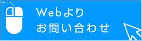 Webよりお問い合わせ