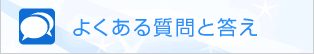 よくある質問と答え