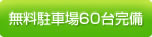 無料駐車場60台完備