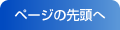 ページの先頭へ